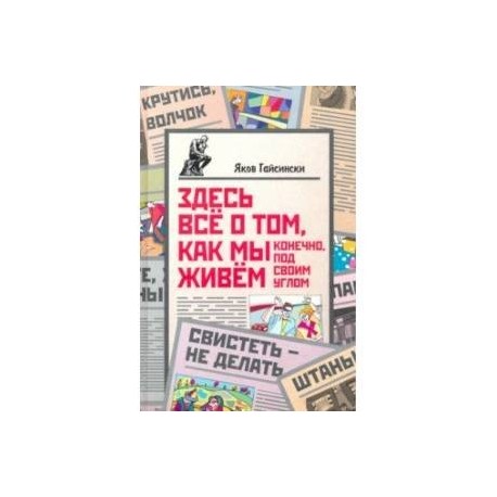 Здесь всё о том, как мы живём. Конечно, под своим углом