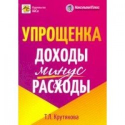 Упрощенка. Доходы минус расходы