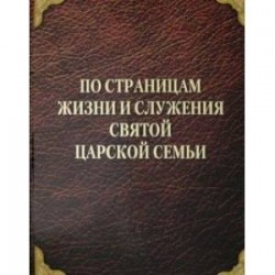 По страницам жизни и служения Святой Царской Семьи