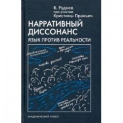 Нарративный диссонанс. Язык против реальности. Учебное пособие