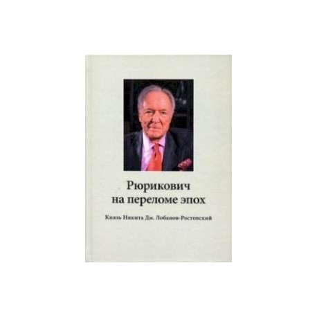 Рюрикович на переломе эпох. Князь Никита Дм. Лобанов-Ростовский. 'Зэк', 'вор',чемпион-пловец, геолог