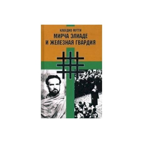 Мирча Элиаде и Железная Гвардия
