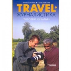 Travel-журналистика. Путешествуйте и зарабатывайте