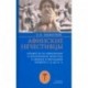 Афинские нечестивцы. Процессы по обвинению в религиозном нечестии в Афинах в конце V в. до н. э.