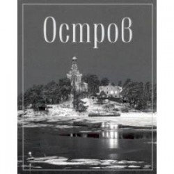 Остров. Фотопоэма о жизни и смерти, о вере и красоте