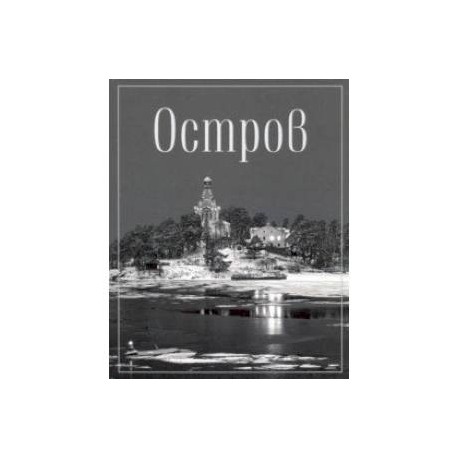 Остров. Фотопоэма о жизни и смерти, о вере и красоте