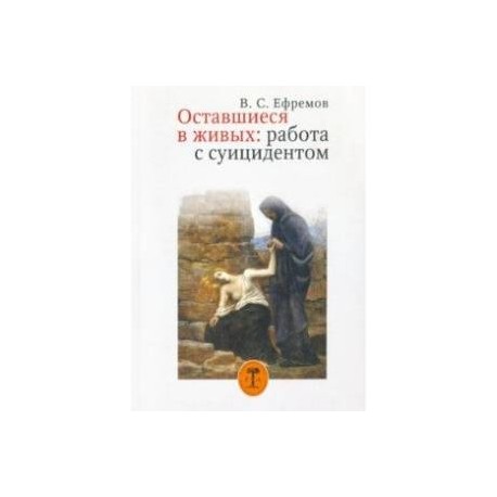 Оставшиеся в живых: работа с суицидентом