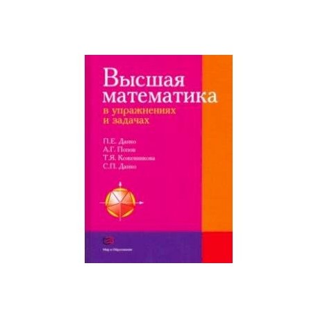 Высшая математика в упражнениях и задачах. Учебное пособие