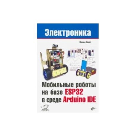 Мобильные роботы на базе ESP32 в среде Arduino IDE