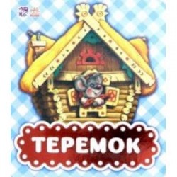 Теремок