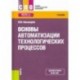 Основы автоматизации технологических процессов. Учебник