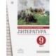 Литература. 9 класс. Учебник. В 2-х частях. Часть 1. ФГОС