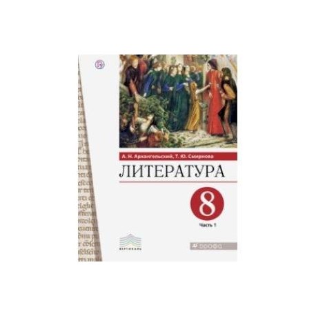 Литература. 8 класс. Учебник. В 2-х частях. Часть 1. ФГОС