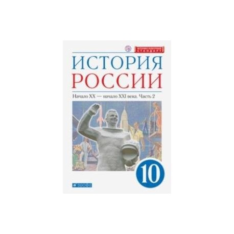 История России. Начало XX - начало XXI в. 10 класс. Учебник. Углубленный уровень. В 2-х ч. Часть 2