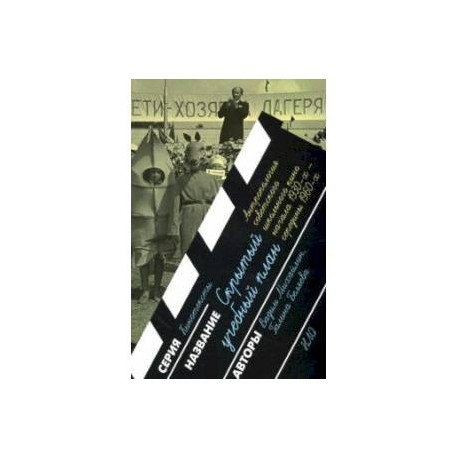 Скрытый учебный план. Антропология советского школьного кино начала 1930-х — середины 1960-х годов