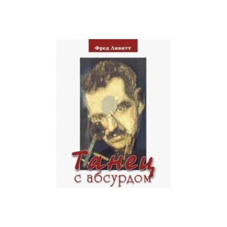 Танец с абсурдом