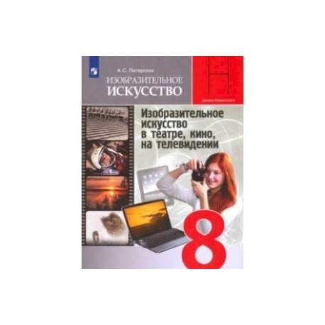 ИЗО. 8 класс. Изобразительное искусство в театре, кино, на телевидении. Учебник. ФП