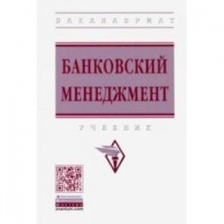 Банковский менеджмент. Учебник