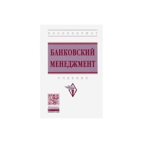 Банковский менеджмент. Учебник