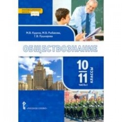 Обществознание. 10-11 классы. Базовый уровень. Учебник. Часть 2. ФГОС