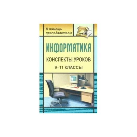 Информатика. 9-11 классы. Конспекты уроков. Практикум по программированию