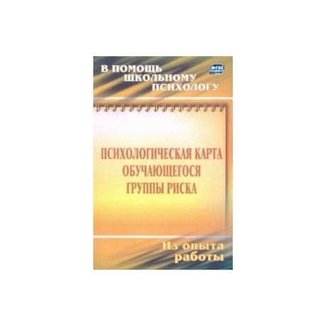 Психологическая карта учащегося группы риска. Диагностика и сопровождение
