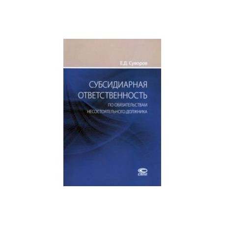 Субсидиарная ответственность по обязательствам несостоятельного должника