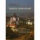 Память поколений. Исследование российско-молдавских исторических связей на территории Молдовы