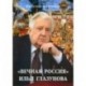 «Вечная Россия» Ильи Глазунова