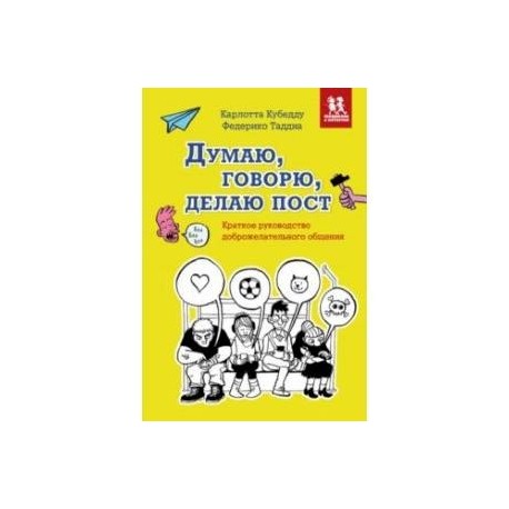 Думаю, говорю, делаю пост. Краткое руководство доброжелательного общения