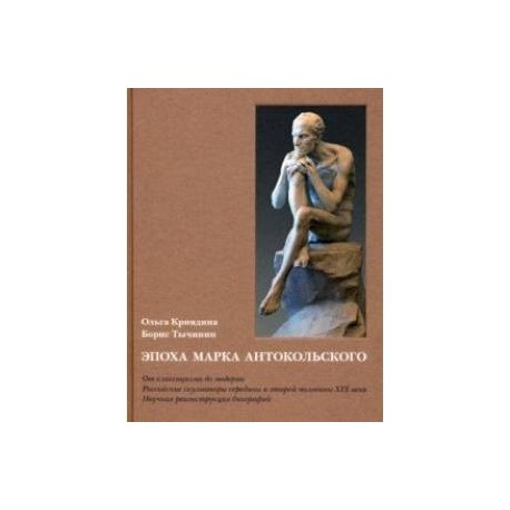 Эпоха Марка Антокольского. От классицизма до модерна. Российские скульпторы XIX века