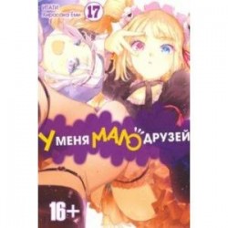 У меня мало друзей. Том 17