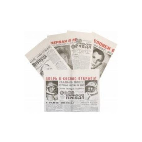 Космос. Комплект репринтов. 5 выпусков