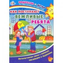 Как поступают вежливые ребята. Интерактивная папка с книжкой, наклейками и заданиями