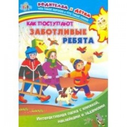 Как поступают заботливые ребята. Интерактивная папка с книжкой, наклейками и заданиями