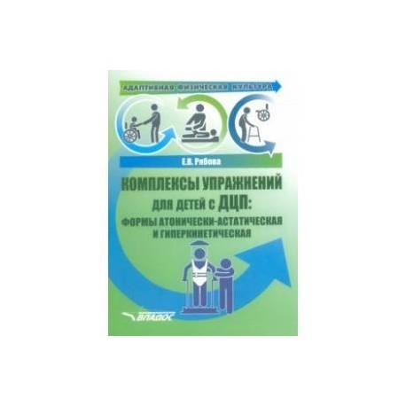 Адаптивная физическая культура. Комплексы упражнений для детей с ДЦП. Формы атонически-астатическая