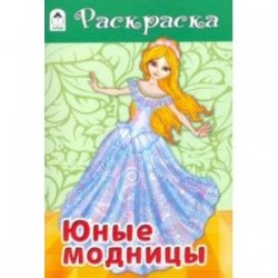 Юные модницы