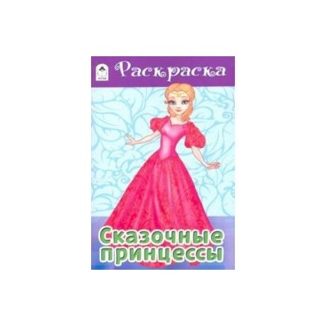 Сказочные принцессы