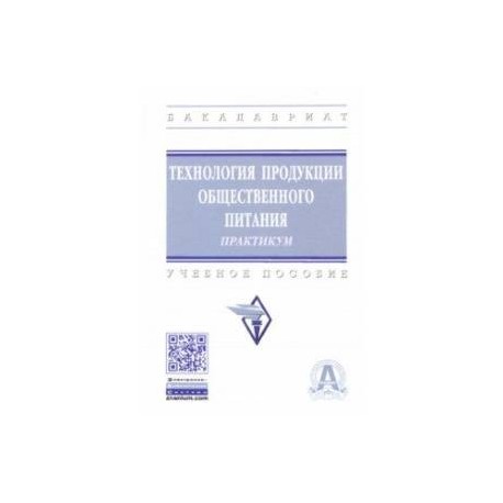 Технология продукции общественного питания. Практикум. Учебное пособие