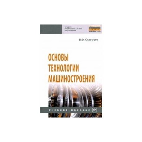 Основы технологии машиностроения. Учебное пособие