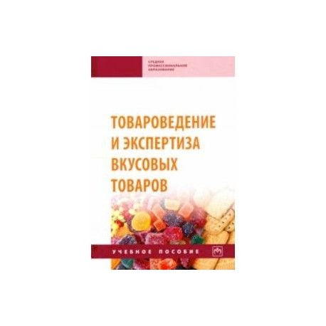 Товароведение и экспертиза вкусовых товаров. Учебное пособие
