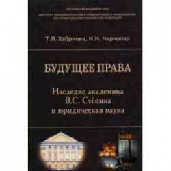 Будущее права. Наследие академика В.С. Степина и юридическая наука