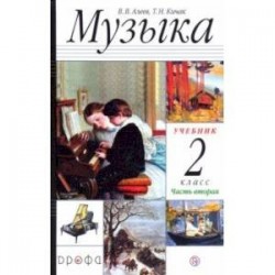 Музыка. 2 класс. Учебник. В 2-х частях. Часть 2