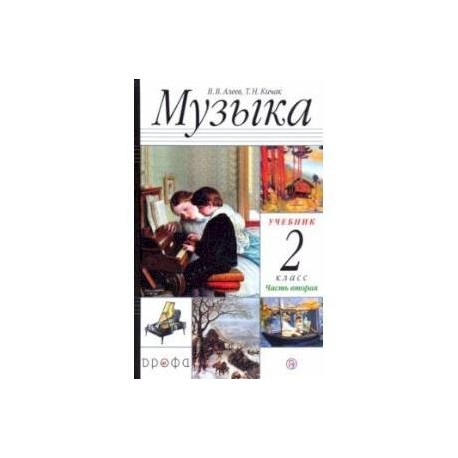 Музыка. 2 класс. Учебник. В 2-х частях. Часть 2