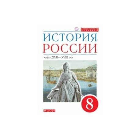 История России. Конец XVII-XVIII века. 8 класс. Учебник