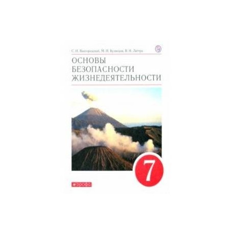 Основы безопасности жизнедеятельности. 7 класс. Учебное пособие