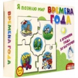 Ассоциации 'Времена года' (3865)