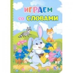 Играем со словами. ФГОС ДО