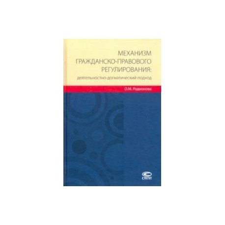 Механизм гражданско-правового регулирования: деятельностно-догматический подход