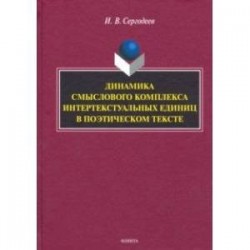 Динамика смыслового комплекса интертекстуальных единиц в поэтическом тексте. Монография